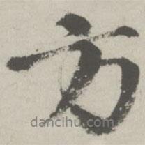 邵寶寫的行書方