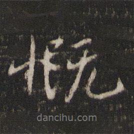 慨書法圖片
