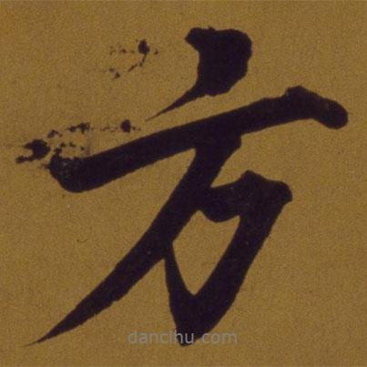董其昌寫的行書方