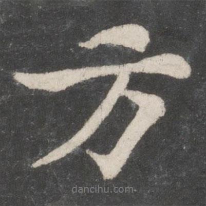 蘇軾寫(xiě)的行書(shū)方