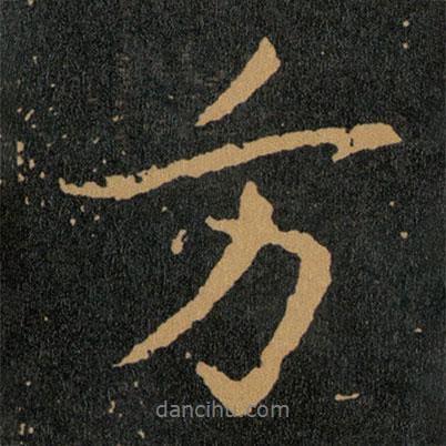 方書法圖片