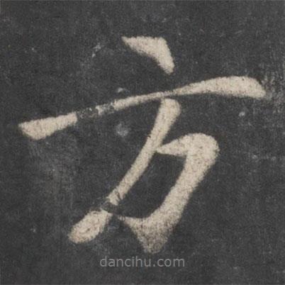 方書法圖片