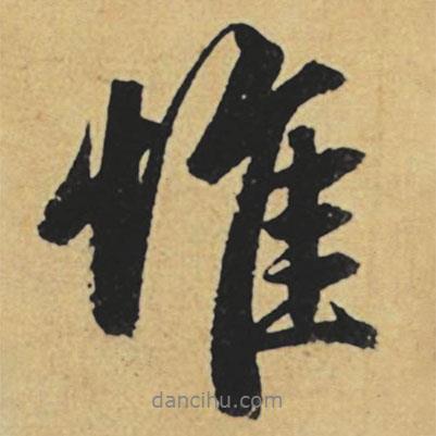 趙孟頫寫的行書惟