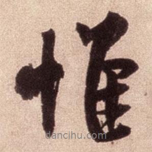 惟書法圖片