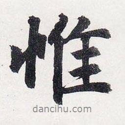 惟書法圖片