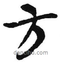米芾寫的行書方