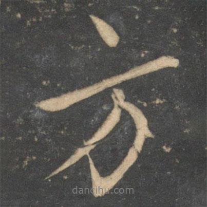 方書法圖片
