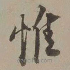 惟書(shū)法圖片