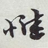 惟書法圖片