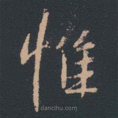 王羲之寫的行書惟