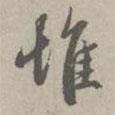 惟書法圖片