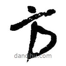 王鐸寫的行書方