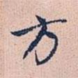 方書法圖片