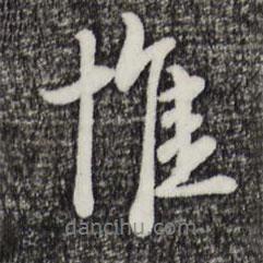 衛(wèi)仁遠(yuǎn)寫的行書惟