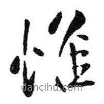 惟書法圖片