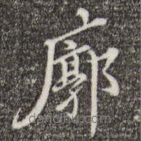 廓書法圖片