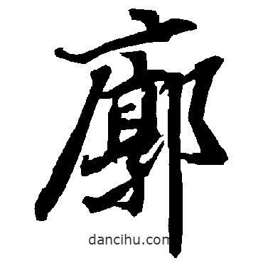 廓書法圖片
