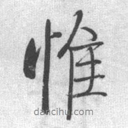 惟書(shū)法圖片