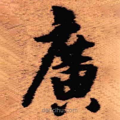 王鐸寫的行書廣