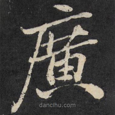 廣書法圖片