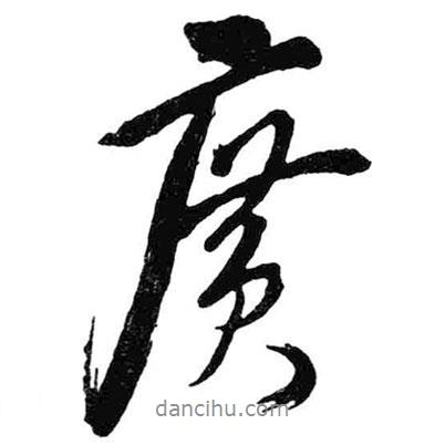 米芾寫的行書廣