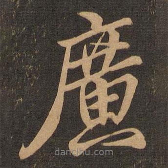 廣書(shū)法圖片