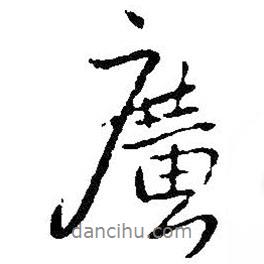廣書法圖片