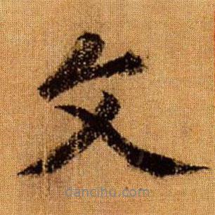 趙孟頫寫的行書文