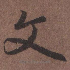 陸柬之寫的行書文