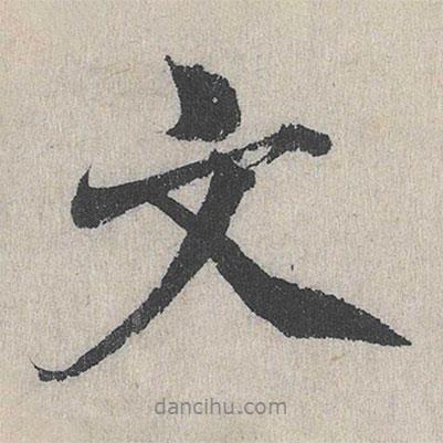 蘭亭序?qū)懙男袝?  border=0></div><p>蘭亭序?qū)懙男袝?/p></div><div   id=