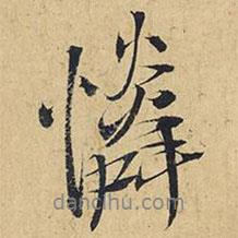 憐書法圖片