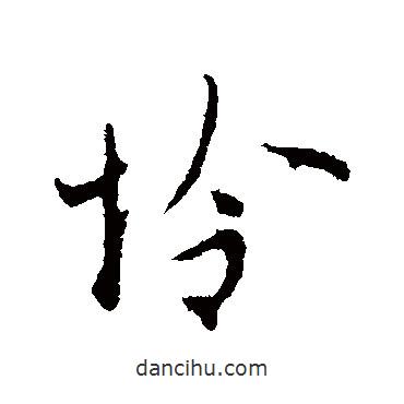憐書法圖片