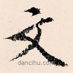 文征明寫的行書文