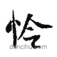 憐書法圖片