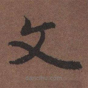 文書法圖片