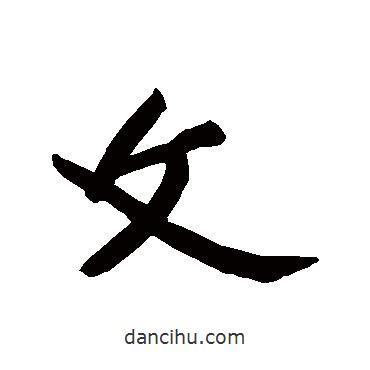 文書法圖片