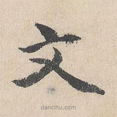 文書法圖片