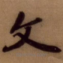 邵亨貞寫的行書文