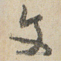 空海写的行书文