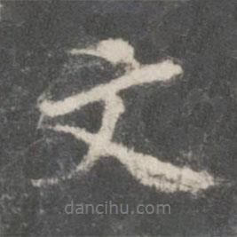 文書(shū)法圖片