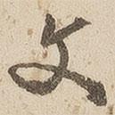 江秋史寫的行書文