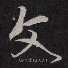秦觀寫的行書文
