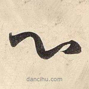 趙孟頫寫(xiě)的行書(shū)心