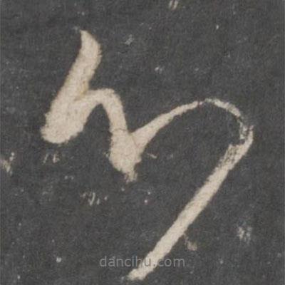 王羲之寫的行書心