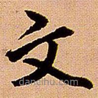 文書法圖片