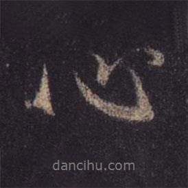 王羲之寫(xiě)的行書(shū)心