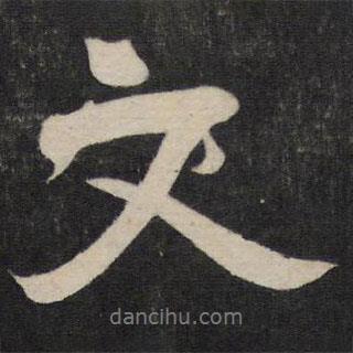 文書法圖片