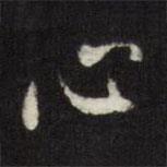 董其昌寫的行書心