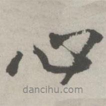邵寶寫的行書心