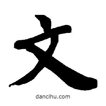 文書法圖片